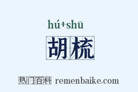 胡梳是什么意思的图片